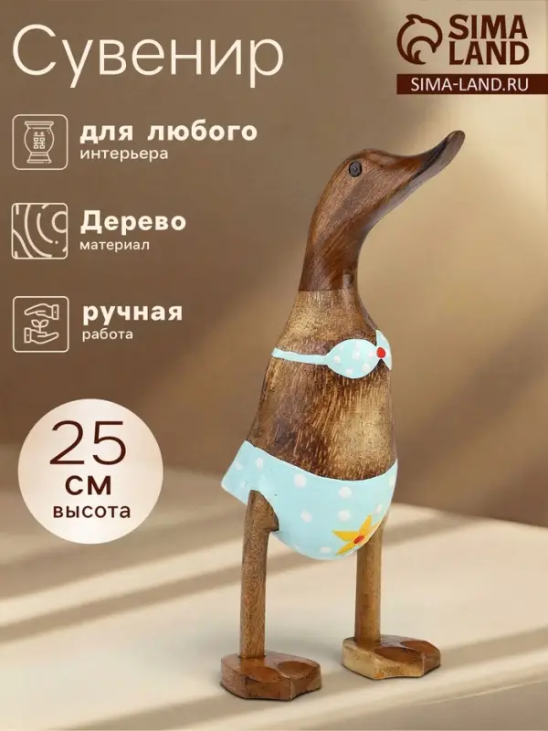 Сувенир &laquo;Утка в купальнике&raquo;, 25 см, дерево