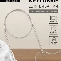 Спицы круговые, для вязания, с металлическим тросом, d=2.5 мм, 10/40 см
