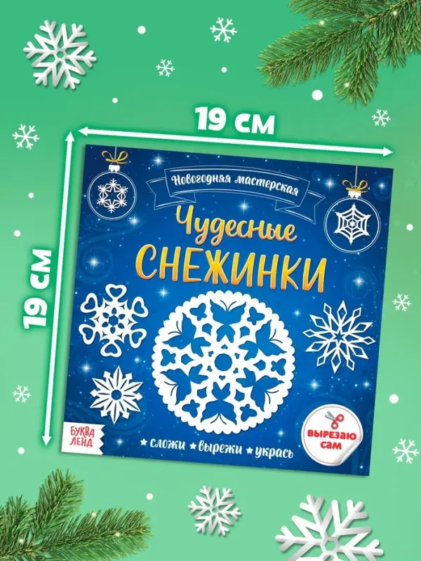 Аппликации &laquo;Чудесные снежинки&raquo;, 20 стр.