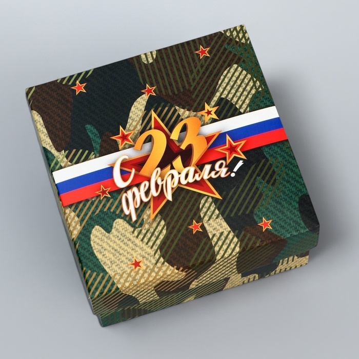 Коробка складная, крышка-дно, Коробка складная, крышка-дно, "23 Февраля", 10 х 10 х 5 см без окна