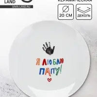 Тарелка керамическая &laquo;Я люблю папу&raquo;, 20 см
