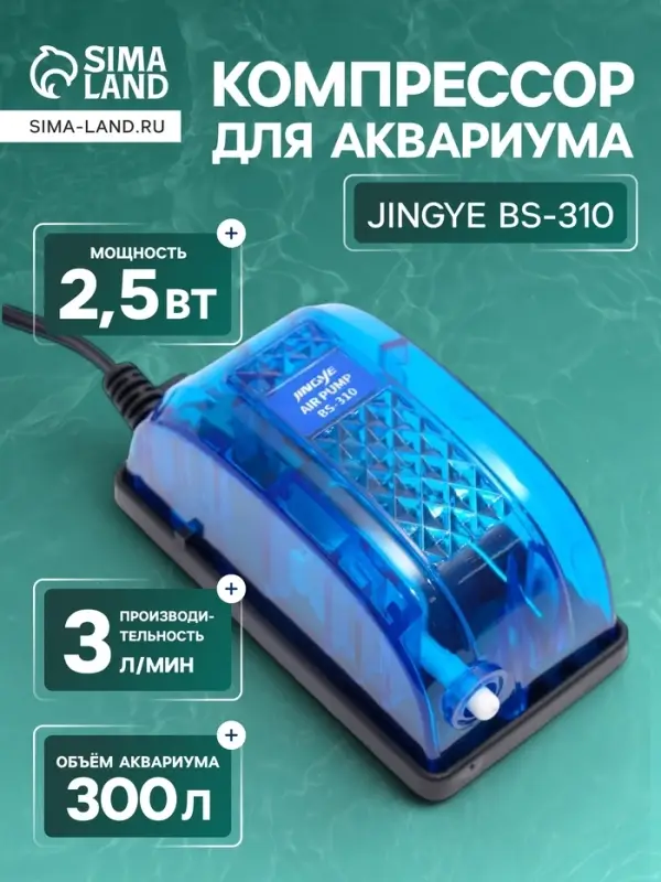 Компрессор для аквариума JINGYE BS-310, прозрачный корпус, 3 л/мин, 2.5 Вт