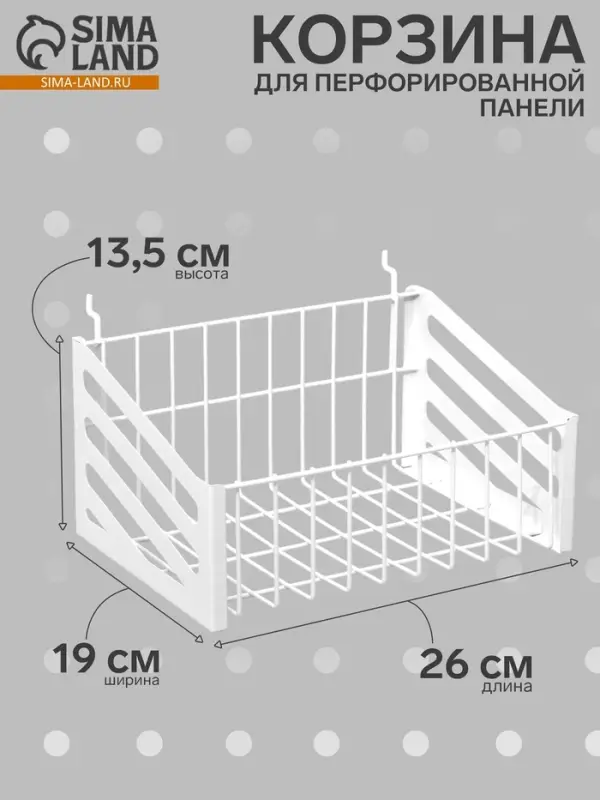 Корзина-полка на перфорацию, 26&times;19&times;13.5 см, белая
