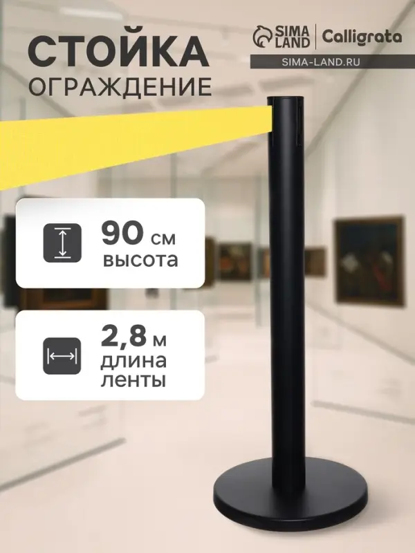 Стойка ограждения чёрная, с жёлтой вытяжной лентой 280 см, высота 90 см, d=6 см, напольный d=32 см
