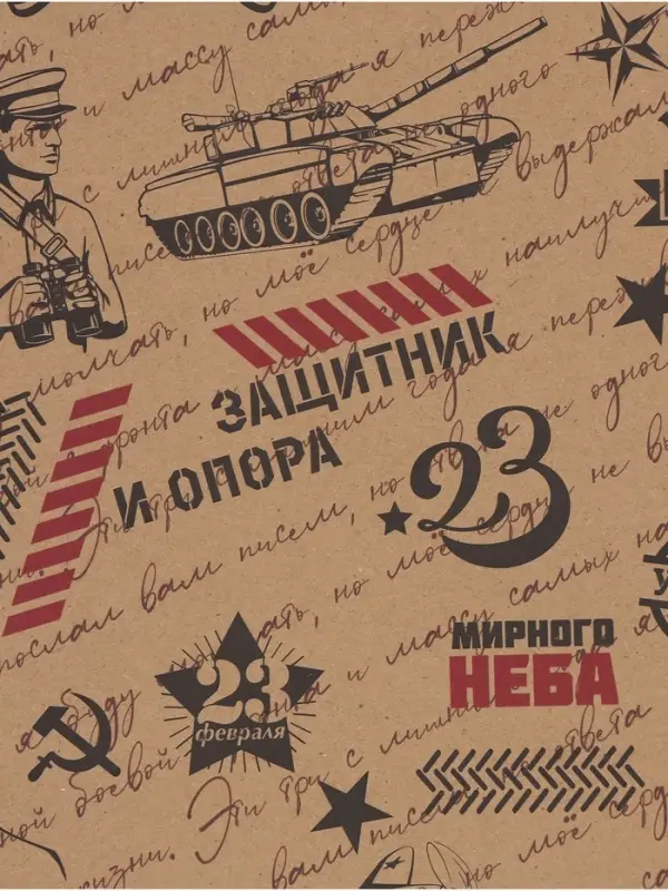 Бумага упаковочная крафт &laquo;Горжусь тобой&raquo;, 70&times;100 см, 1 лист