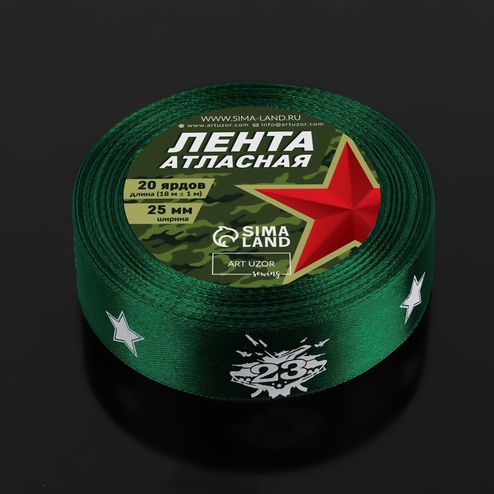 Лента атласная «23 февраля», 25 мм × 18 ± 1 м, цвет зёленый Лента атласная «23 февраля», 25 мм × 18 ± 1 м, цвет зёленый