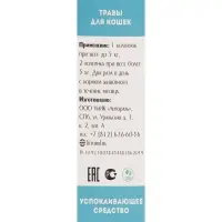 Лечебные травы "Успокаивающие" для кошек, 50 мл