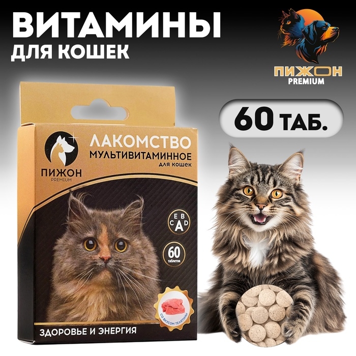Лакомство для кошек  Лакомство для кошек "Пижон. Здоровье и энергия" со вкусом телятины, 60 таб