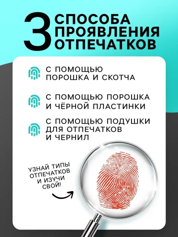 Набор для опытов &laquo;Отпечатки пальцев&raquo;