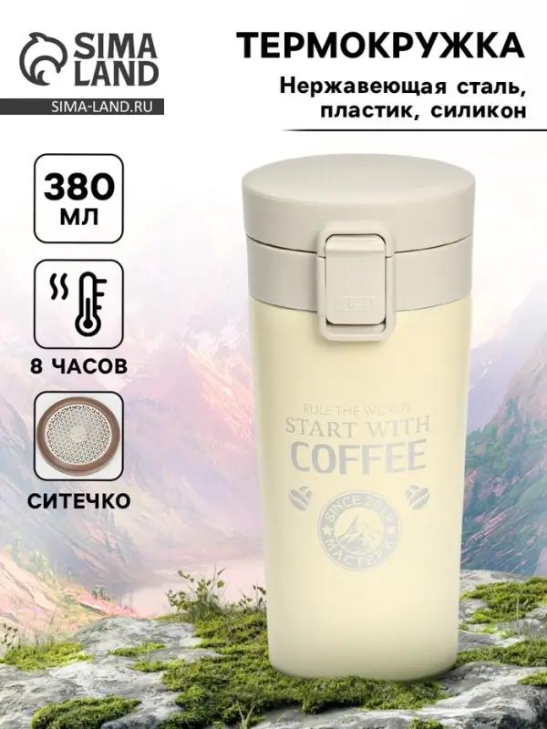 Термокружка, 380 мл, Start with coffee, сохраняет тепло 8 ч, с ситечком