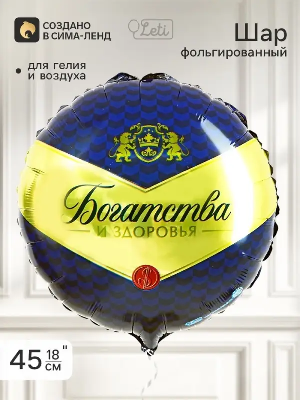 Воздушный шар фольгированный 18" &laquo;Богатства и здоровья&raquo;, круг