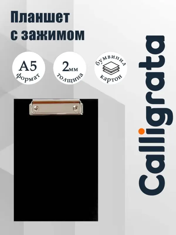 Планшет с зажимом А5, 2 мм, Calligrata, картон/бумвинил, чёрный (клипборд)