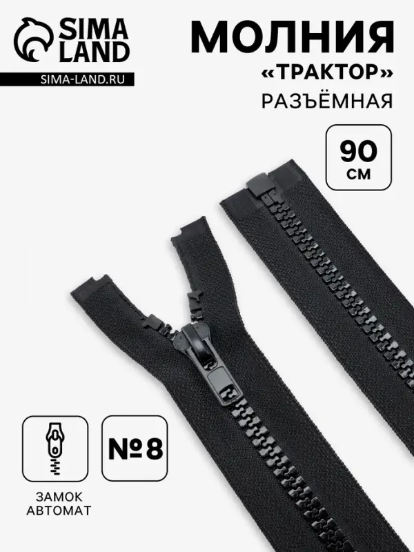 Молния &laquo;Трактор&raquo;, №8, разъёмная, замок автомат, 90 см, чёрная