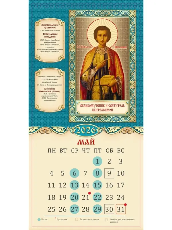 Календарь 2026 на ригеле «Церковно-православный» 16.5×34 см Календарь 2026 на ригеле «Церковно-православный» 16.5×34 см