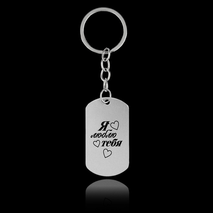 Брелок для ключей жетон "Я люблю тебя", 9,5 х 2,7 см