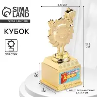 Наградная фигура детская &laquo;За знание азбуки&raquo;, кубок, пластик, золото, 12.5&times;5.5&times;5 см