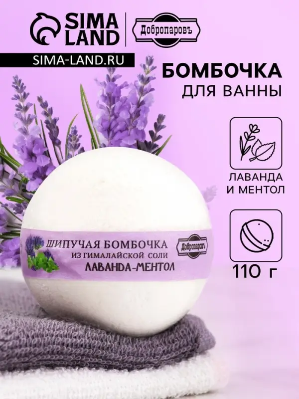 Бомбочка для ванн Добропаровъ из гималайской соли &laquo;лаванда и ментол&raquo; 110 г