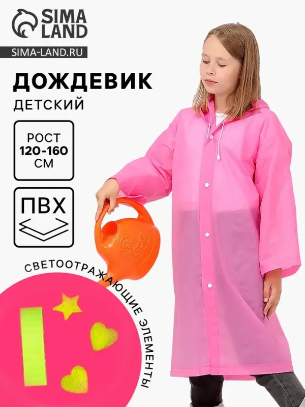 Дождевик детский со светоотражающими элементами, розовый, 120-160 см