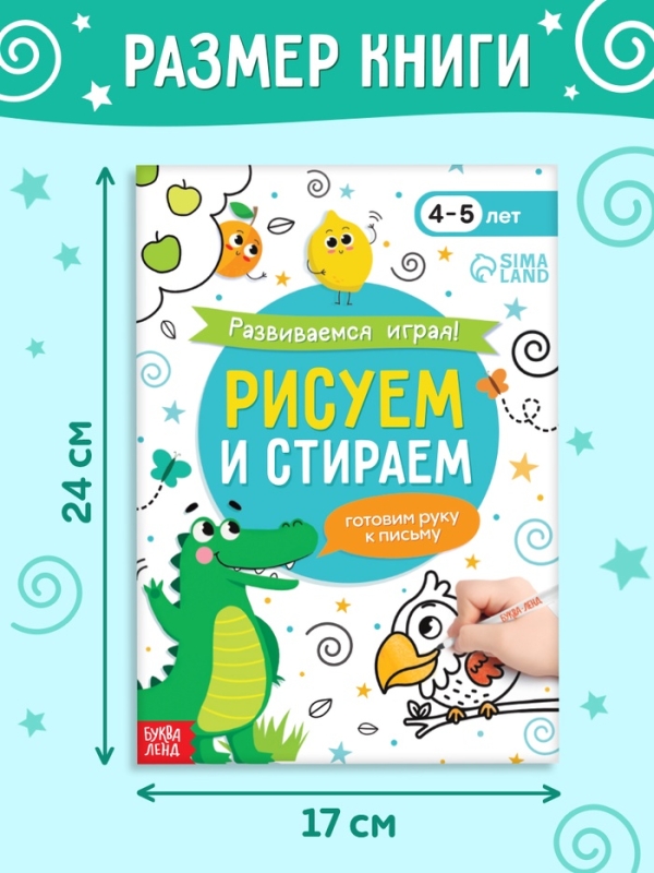 Книга "Развиваемся играя! Рисуем и стираем"