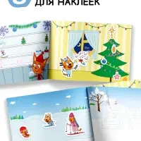 Книга с наклейками "100 наклеек. Зимнее веселье", А5, 12 стр., Три кота