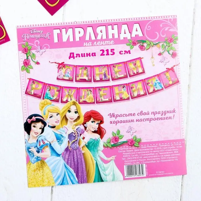 Гирлянда на ленте "С Днем Рождения", длина 215 см, Принцессы