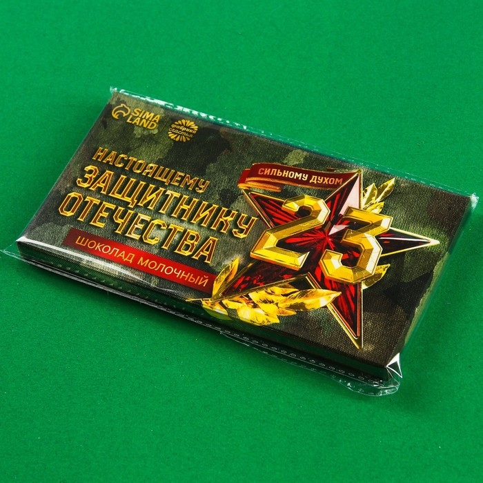 Молочный шоколад «Настоящему защитнику. 23 февраля», 70 г.