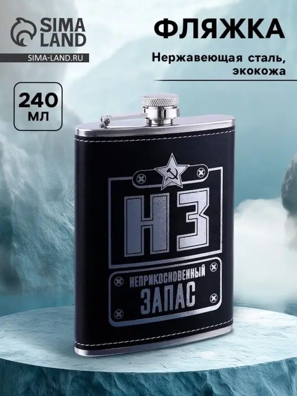 Фляжка &laquo;НЗ&raquo;, нержавеющая сталь, 240 мл, 8 oz