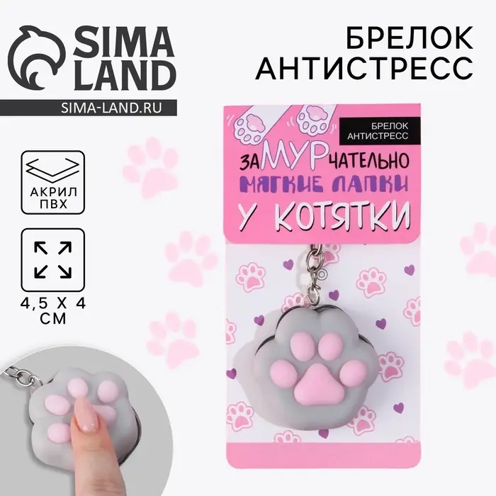 Брелок мялка для ключей &laquo;Лапка&raquo; 4.5&times;4 см