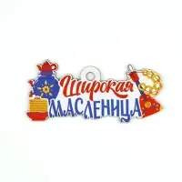 Подвеска деревянная на масленицу «Широкая масленица», 13×6.2 см