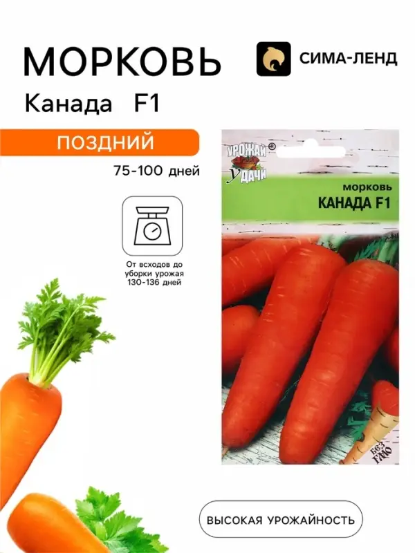 Семена Морковь &laquo;Канада&raquo;, F1, 0.2 г, &laquo;Урожай удачи&raquo;