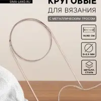 Спицы круговые, для вязания, с металлическим тросом, d=2.5 мм, 14/80 см