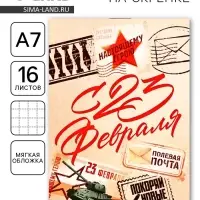 Блокнот А7, 16 л. в клетку «С 23 февраля, почта»