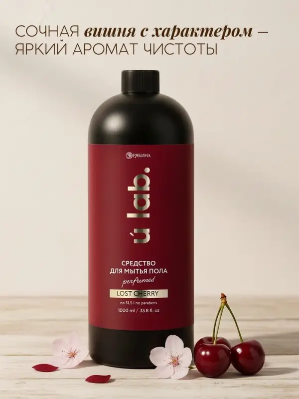 Средство для мытья пола парфюмированное, аромат Lost Cherry, 1000 мл, ULAB