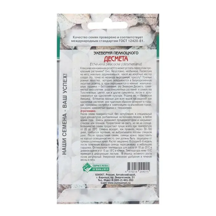 Семена Эхеверия Пеакоцкого "Десмета",  5 шт
