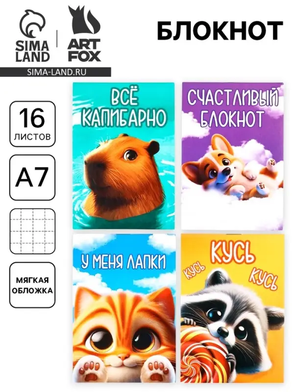 Блокнот А7, 16 л. «Пушистики» МИКС