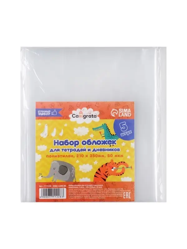 Набор обложек ПЭ 5 штук, 210&times;350 мм, 50 мкм, для тетрадей и дневников (в мягкой обложке)