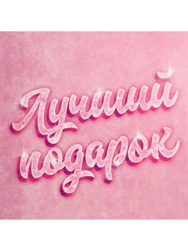 Пакет подарочный, упаковка, &laquo;Лучший подарок&raquo;, 25&times;36&times;10 см