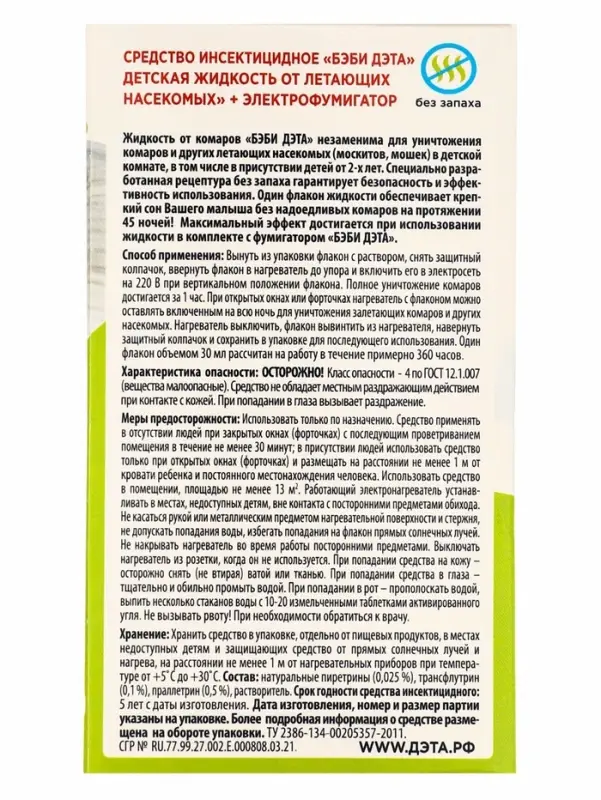 Жидкость от комаров ДЭТА БЭБИ ИНСЕКТО комплект жидкость 45 ночей, флакон 30 мл. + электрофумигатор 2 в 1