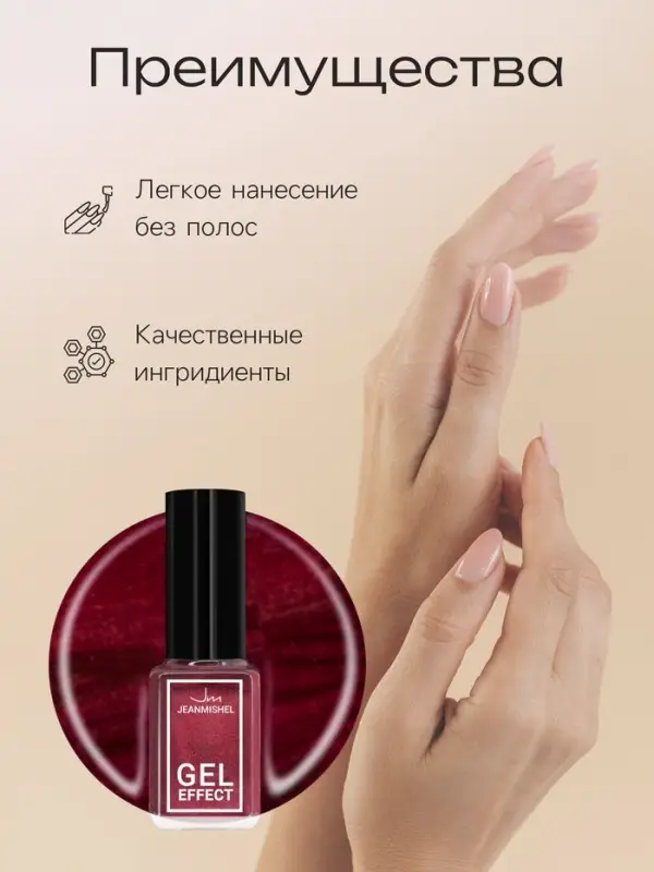 Лак для ногтей с эффектом геля Jeanmishel, тон 152, розовый тёмно-красный, 6 мл