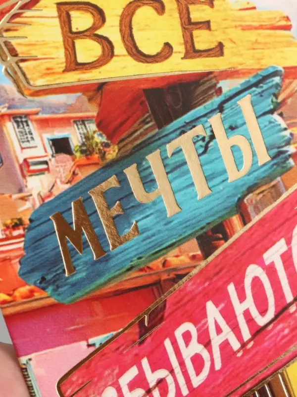 Конверт для денег &laquo;Мечты сбываются&raquo;, тиснение, 16.5&times;8 см