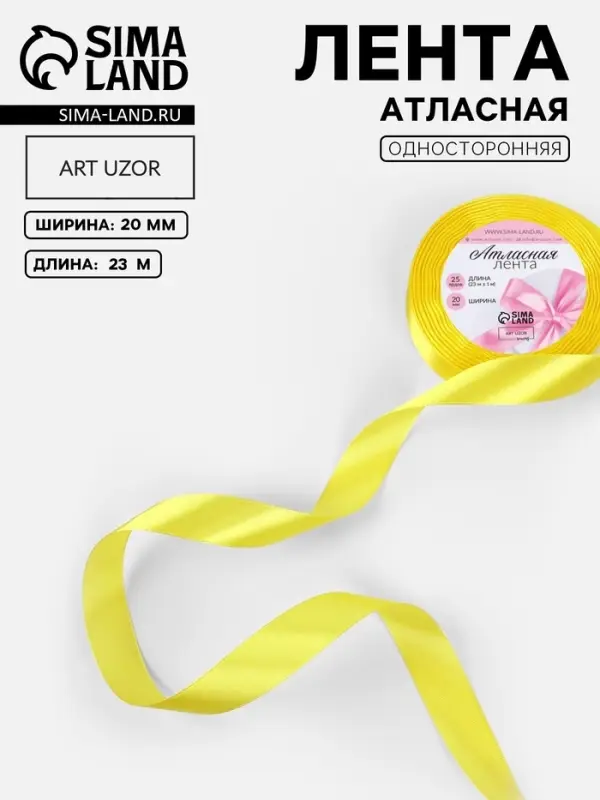 Лента атласная, 20 мм, 23&plusmn;1 м, жёлтая №15
