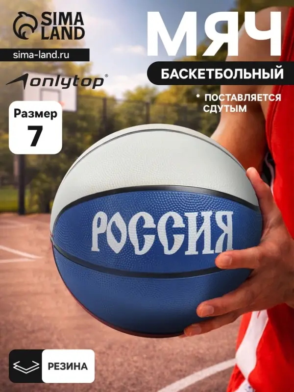 Баскетбольный мяч ONLYTOP &laquo;Россия&raquo;, клееный, 8 панелей, р. 7, резина, резиновая камера