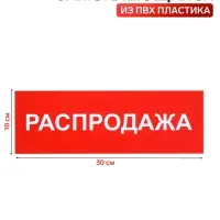 Табличка &laquo;РАСПРОДАЖА&raquo; 300&times;100, клейкая основа