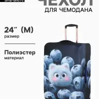 Чехол для чемодана &laquo;Пушистик&raquo;, 24", синий