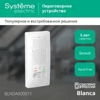 BLANCA переговорное устройство ( домофон) 4,5в    белый