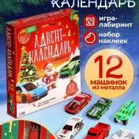 Адвент - календарь с машинками, детский, новогодний, 12 окошек с подарками