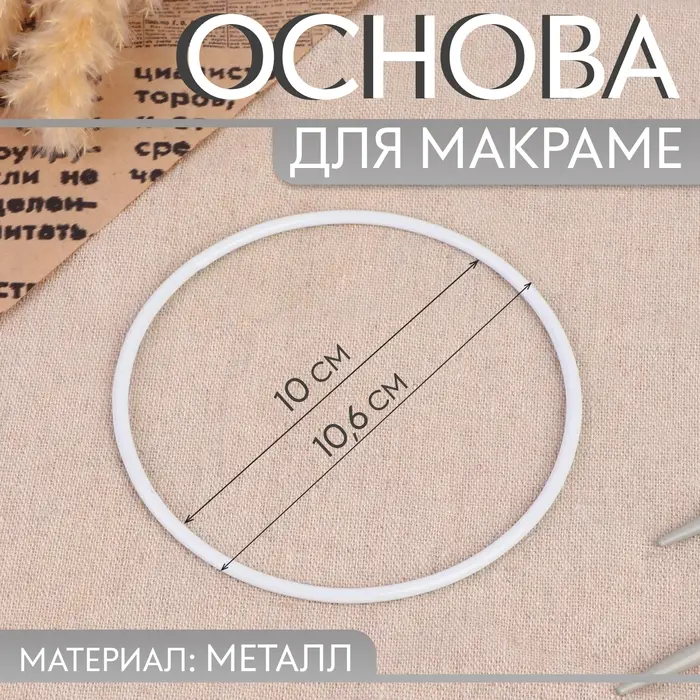 Основа для макраме «Круг», металлическая, d = 10/10,6 см, цвет белый Основа для макраме «Круг», металлическая, d = 10/10,6 см, цвет белый