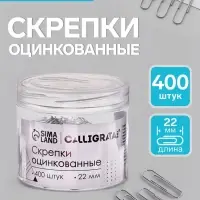 Скрепки 22 мм оцинкованные в пластиковой тубе 400 штук