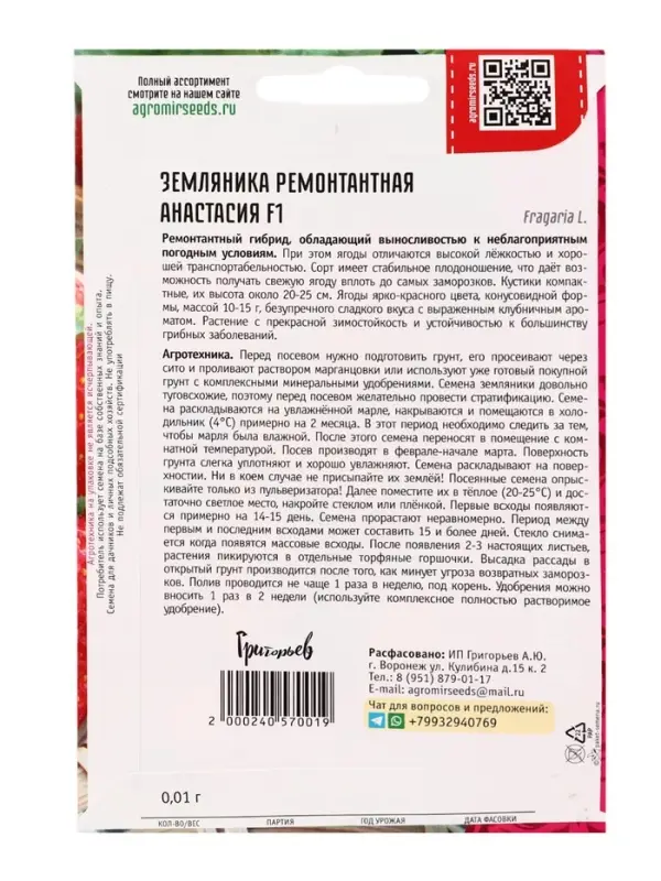 Семена Земляника &laquo;Анастасия&raquo;, F1, ремонтантная, 0.01 г, &laquo;Григорьев&raquo;