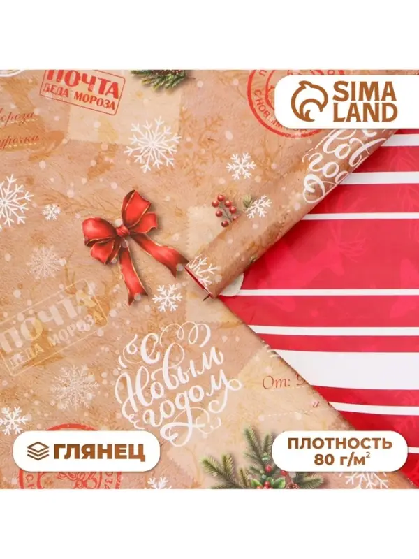 Бумага упаковочная новогодняя &laquo;Почта&raquo;, глянец, двусторонняя, 80 г/м&sup2;, 50&times;70 см
